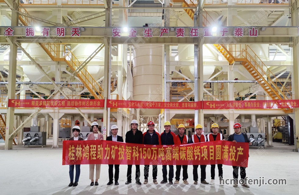 桂林鴻程實力助陣賀州礦投智科150萬噸高端碳酸鈣項目圓滿投產(chǎn)！