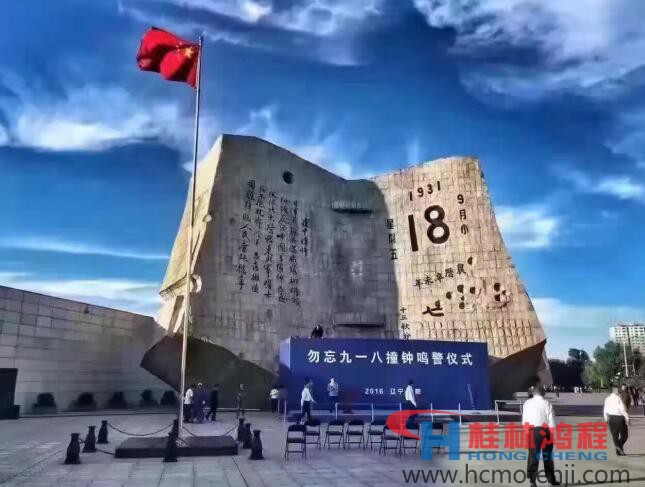 勿忘國(guó)恥，自強(qiáng)不息！鴻程為中國(guó)貢獻(xiàn)一個(gè)全球品牌 九一八事變