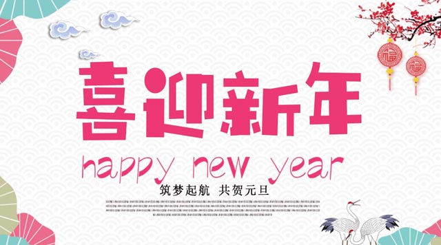 桂林鴻程與您歡度元旦，恭祝大家：新年快樂(lè)！