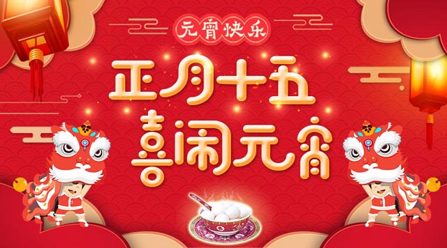 桂林鴻程祝大家：元宵快樂！