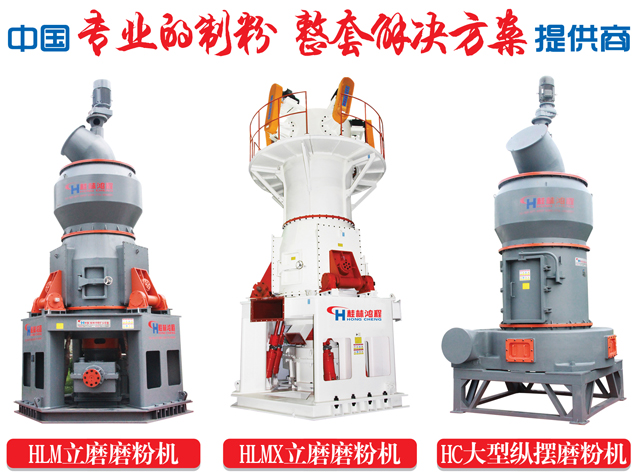 HLM立式磨粉機(jī) 縱擺磨粉機(jī) 環(huán)輥磨粉機(jī) HLM立式磨粉機(jī) 縱擺磨粉機(jī) 環(huán)輥磨粉機(jī)