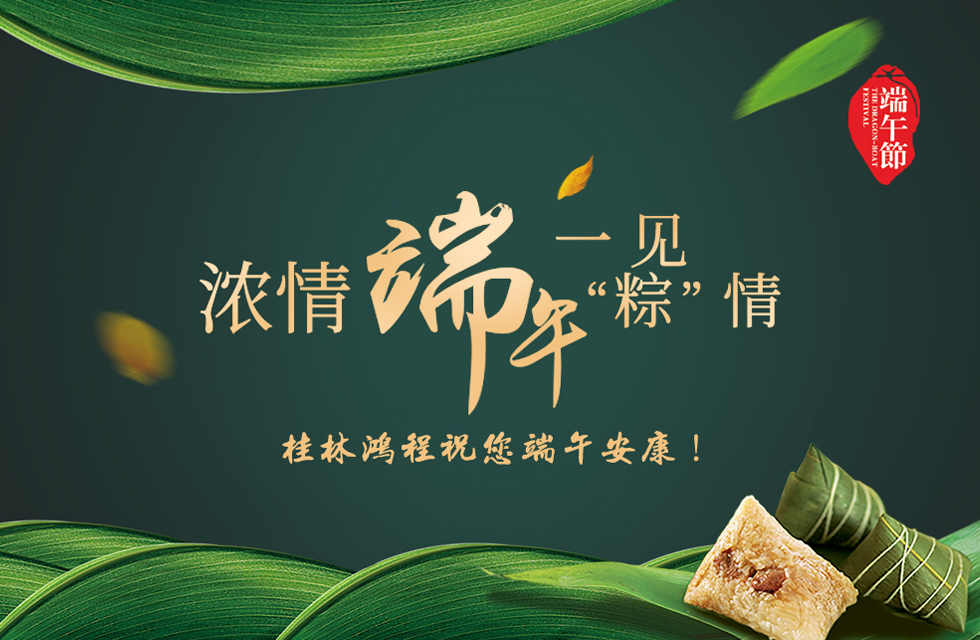桂林鴻程祝您端午安康！