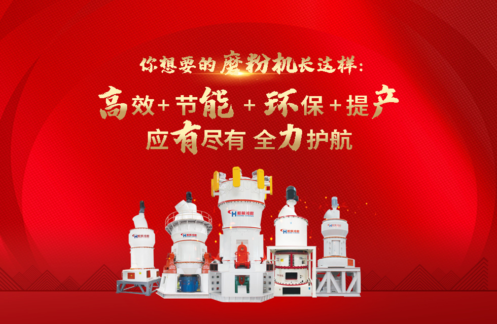 桂林鴻程磨粉機(jī)，以實(shí)力智造新未來(lái)！