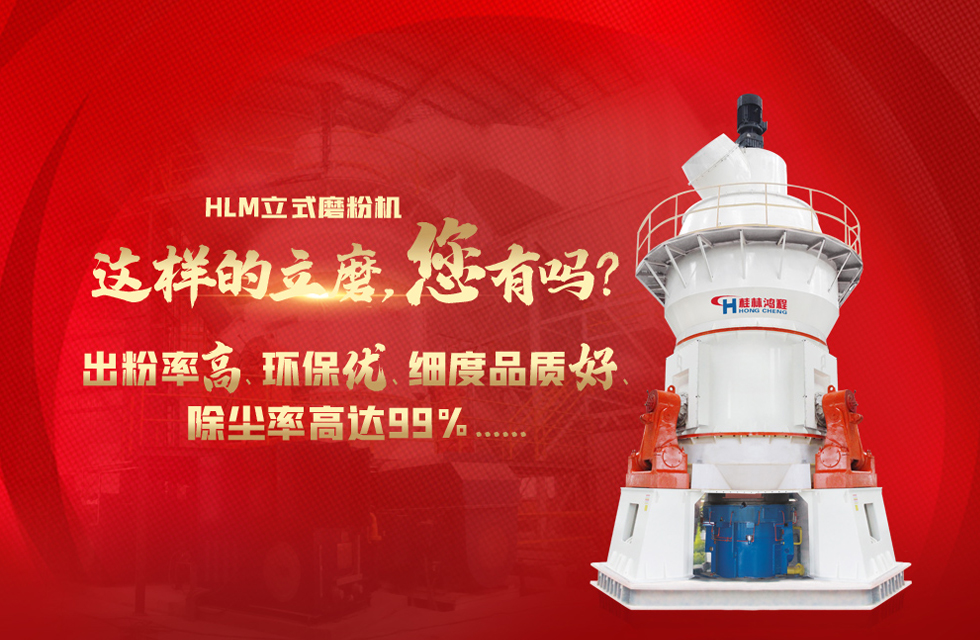 桂林鴻程磨粉機(jī)，以實(shí)力智造新未來(lái)！