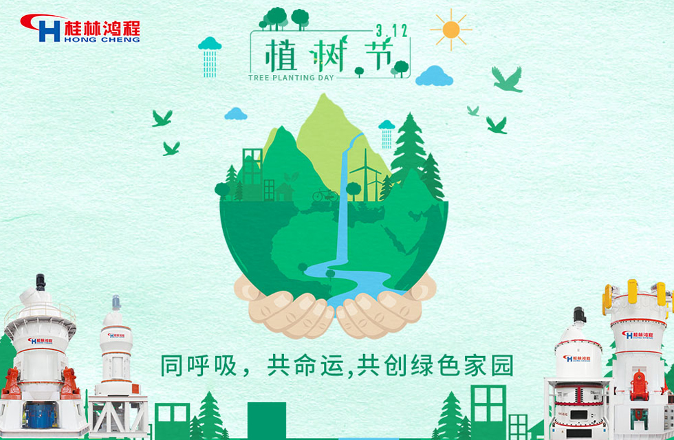 【3?12】桂林鴻程響應(yīng)環(huán)保理念，共創(chuàng)綠色家園！