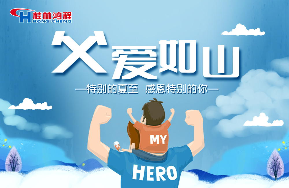 感念恩情，致敬父愛，桂林鴻程與您一起敬獻父親節！