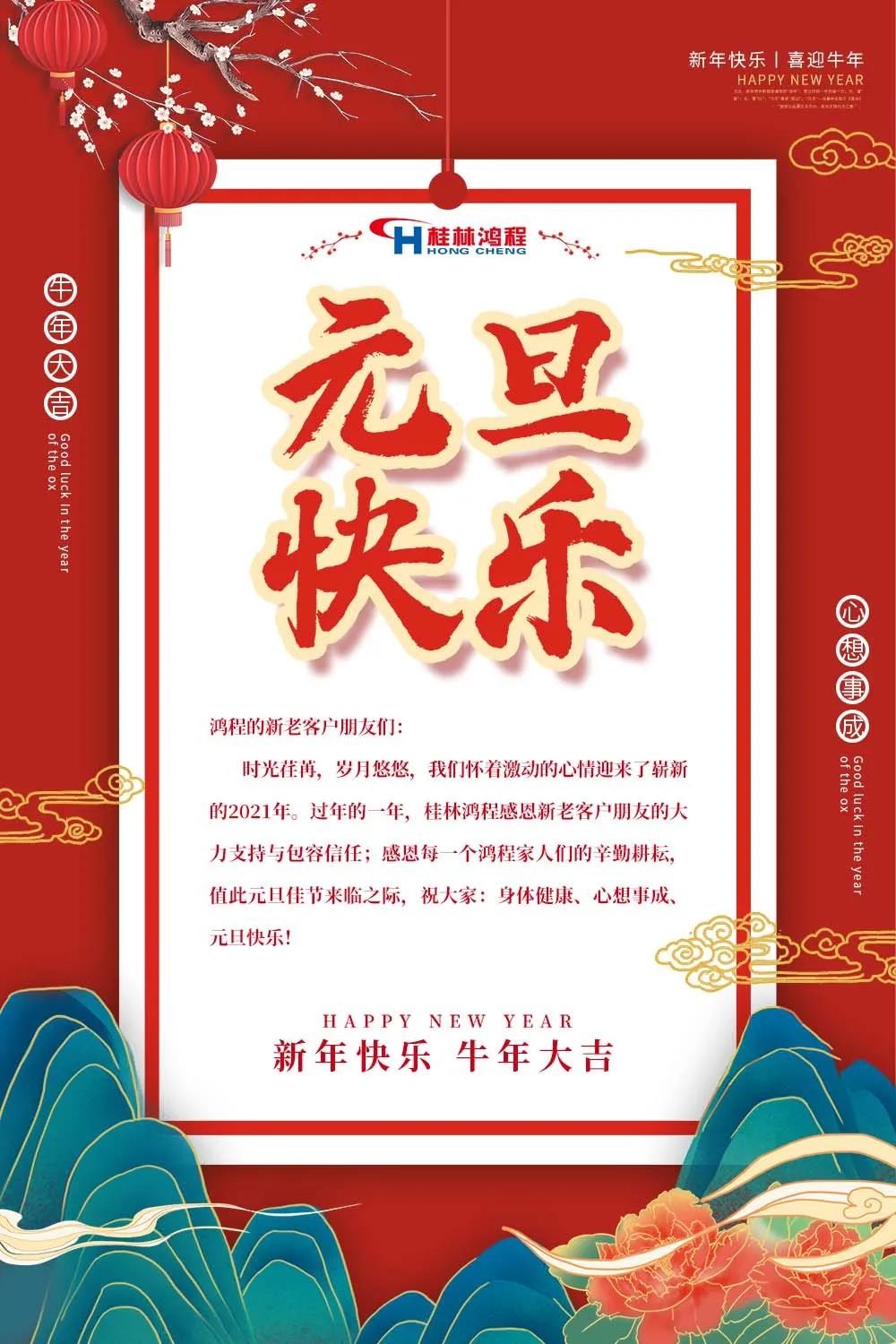 喜迎牛年元旦桂林鴻程機(jī)械廠恭祝大家2021元旦快樂(lè)！