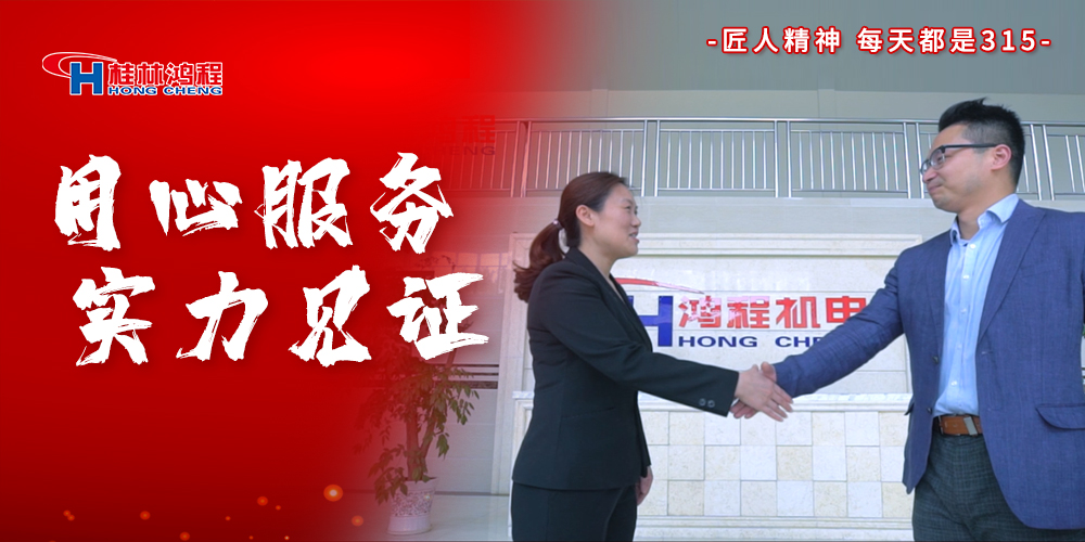 【3?15】匠心制造，無懼考驗(yàn)，桂林鴻程，誠信護(hù)航！