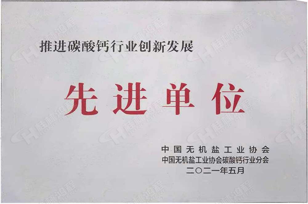 桂林鴻程榮獲“十三五”期間，推動(dòng)碳酸鈣行業(yè)創(chuàng)新發(fā)展先進(jìn)單位
