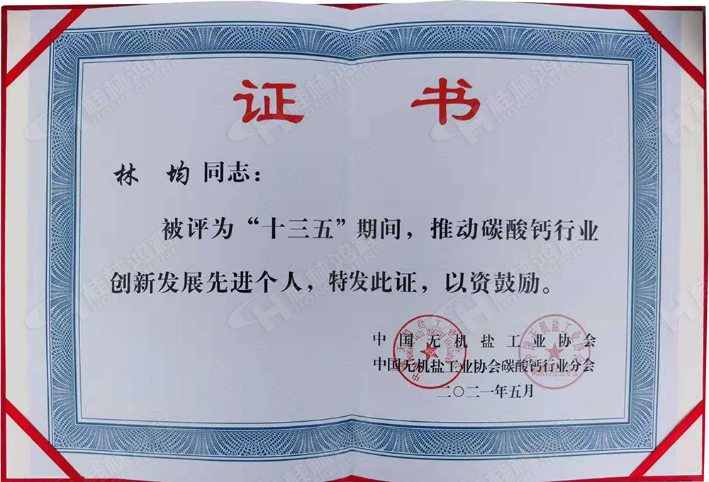 桂林鴻程總經(jīng)理林均被評(píng)為“十三五”期間，推動(dòng)碳酸鈣行業(yè)創(chuàng)新發(fā)展先進(jìn)個(gè)人。