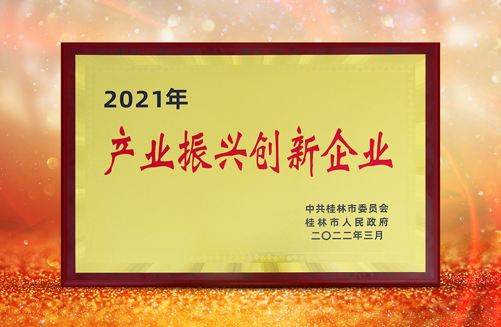 實(shí)力彰顯！全市工業(yè)振興大會(huì)召開，桂林鴻程斬獲多項(xiàng)榮譽(yù)