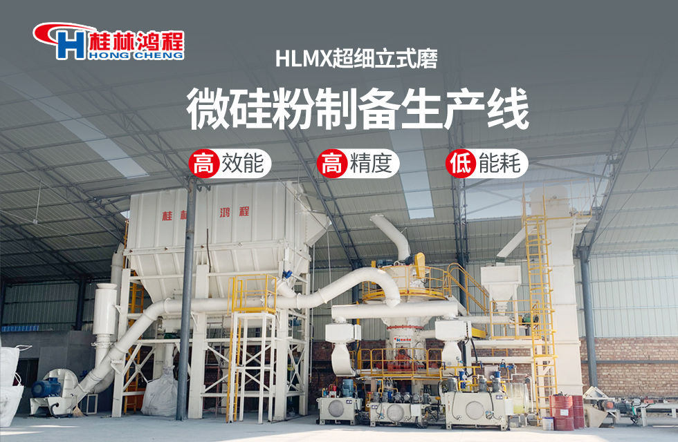 桂林鴻程HLMX超細(xì)立式磨助力加工微硅粉提質(zhì)增效！