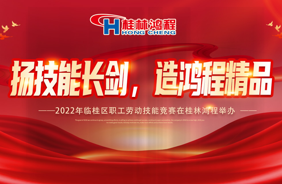 揚技能長劍，造鴻程精品|2022年臨桂區(qū)職工勞動技能競賽在桂林鴻程舉辦
