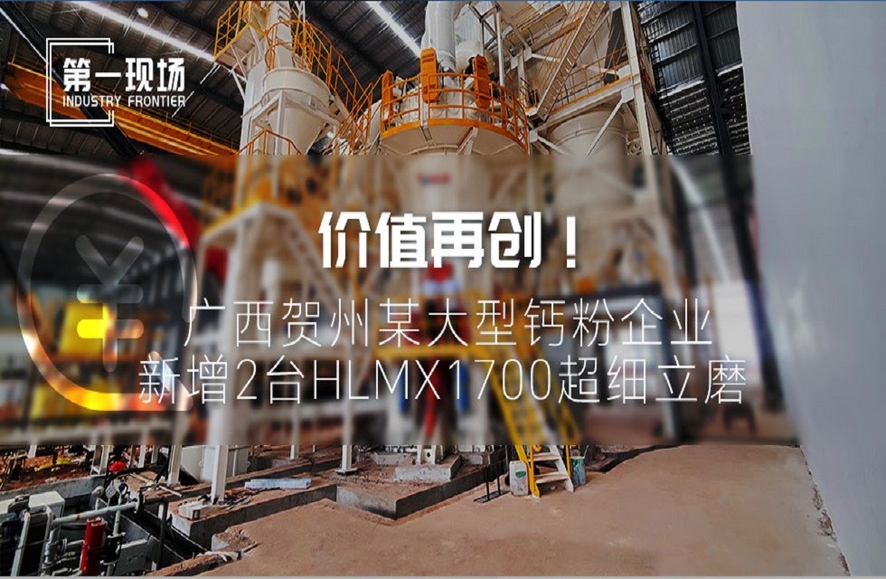 第一現(xiàn)場|價值再創(chuàng)！廣西賀州某大型鈣粉企業(yè)新增2臺HLMX1700超細立磨