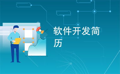 如何構(gòu)建一份出色的軟件開發(fā)簡(jiǎn)歷