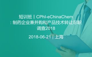 短訓(xùn)班 CPHI Echinachem 2018 —— 制藥企業(yè)兼并購(gòu)與產(chǎn)品技術(shù)轉(zhuǎn)讓的盡職調(diào)查要義