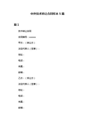 中外專(zhuān)有技術(shù)轉(zhuǎn)讓協(xié)議范本（網(wǎng)絡(luò)技術(shù)服務(wù)領(lǐng)域）