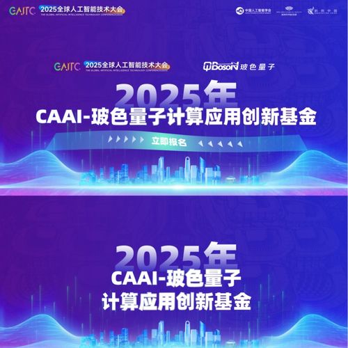 玻色量子聯(lián)合中國人工智能學會發(fā)起2026年CAAI-玻色量子計算應用創(chuàng)新基金，加速量子計算技術(shù)服務(wù)產(chǎn)業(yè)創(chuàng)新