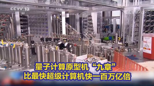 九章計算機 中國量子霸權(quán)的了不起飛躍