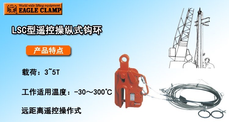 LSC型遙控操縱式鉤環