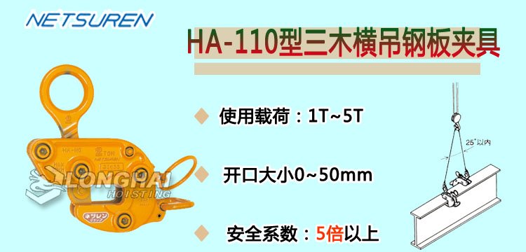 HA 110橫吊鋼板夾具