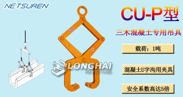 三木CU-P型混凝土專用吊具產品介紹