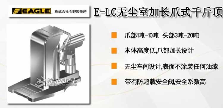 鷹牌EAGLE E-LC無塵室加長(zhǎng)爪式千斤頂