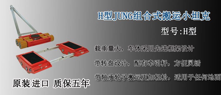 H型JUNG組合式搬運小坦克介紹