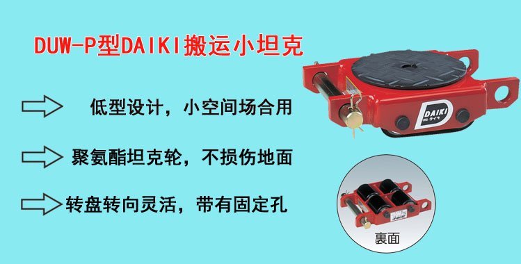 DUW-P型DAIKI搬運(yùn)小坦克,DAIKI搬運(yùn)小坦克介紹