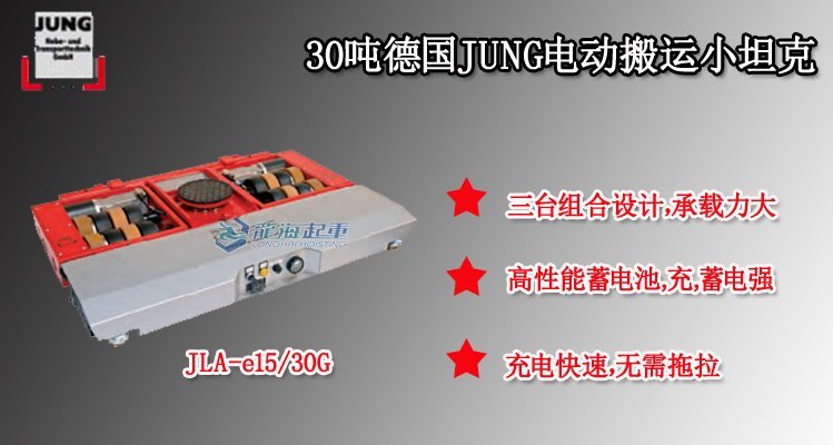 30噸電動搬運小坦克產品介紹