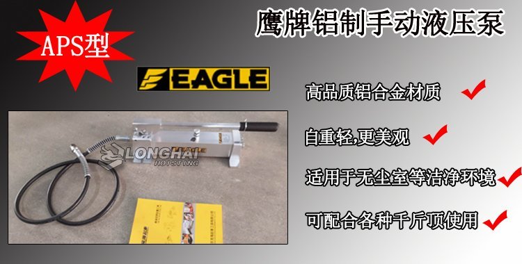 APS型鷹牌鋁制手動液壓泵產品介紹