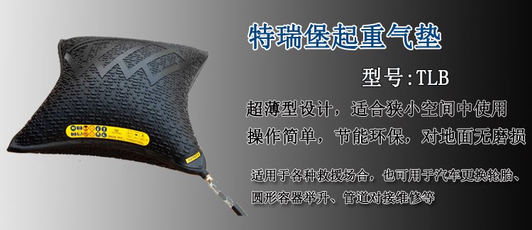 特瑞堡橡膠起重氣墊介紹