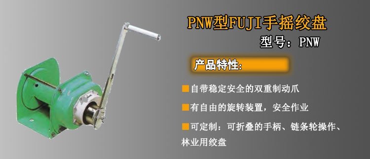 PNW手搖絞盤介紹