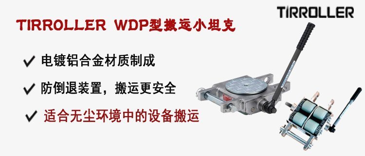 TIRROLLER WDP搬運小坦克介紹