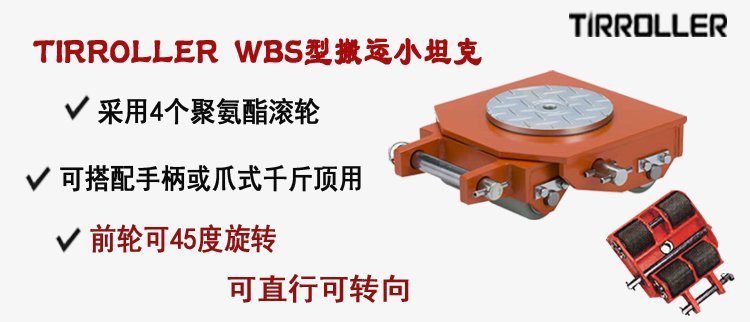 TIRROLLER WRS型搬運小坦克,WRS型搬運小坦克介紹
