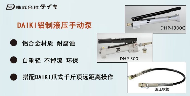DAIKI鋁制手動液壓泵,DAIKI鋁制液壓泵介紹