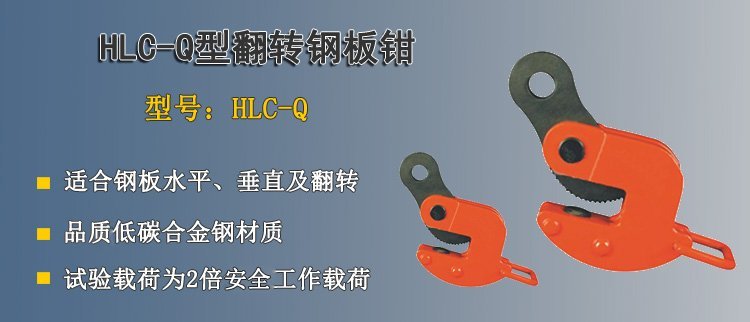 HLC Q翻轉鋼板鉗