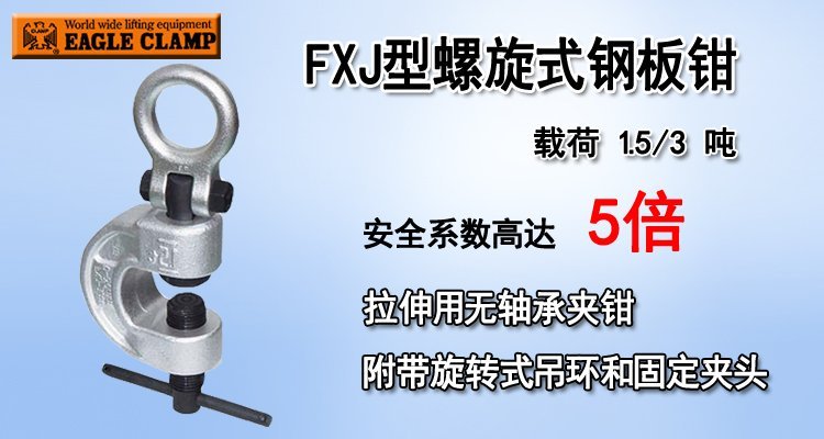 FXJ型螺旋式鋼板鉗產品圖片